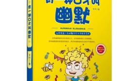 幽默口才顺口溜900句,900句幽默口才顺口溜,轻松hold住全场