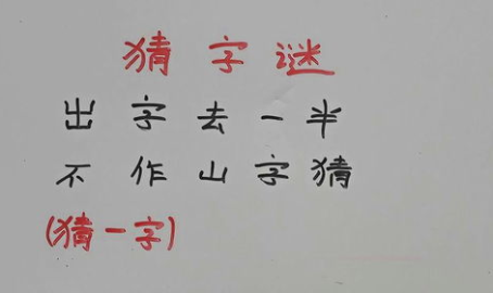 只走一半猜一个字,字谜游戏中的智慧挑战