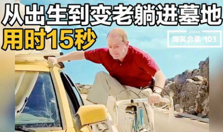 爆笑15秒,15秒短视频,笑点满满,欢乐无限