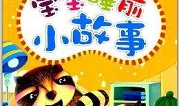 小故事睡前故事,精选儿童睡前故事集锦