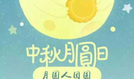 中秋节的祝福语句十字,祝福满中秋——精选十字祝福语共庆佳节”