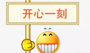 开心的小笑话,轻松幽默的小笑话集锦