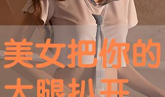 美女扒开大腿,美女大胆扒开大腿,惊艳全场