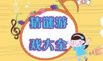 儿童猜谜语游戏大全,儿童猜谜语游戏大全精选