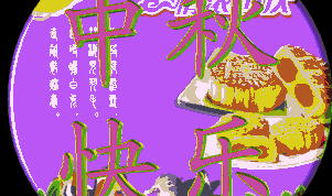 中秋节祝福语简短10字,中秋月圆情意浓